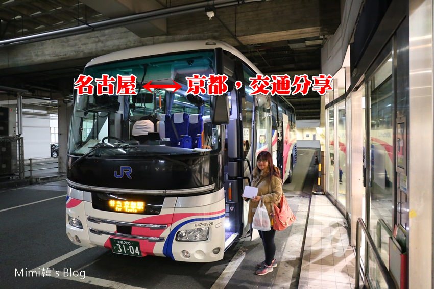名古屋－京都交通》JR、近鉄、高速巴士優缺分享，早鳥票只要1400日圓，小資必備