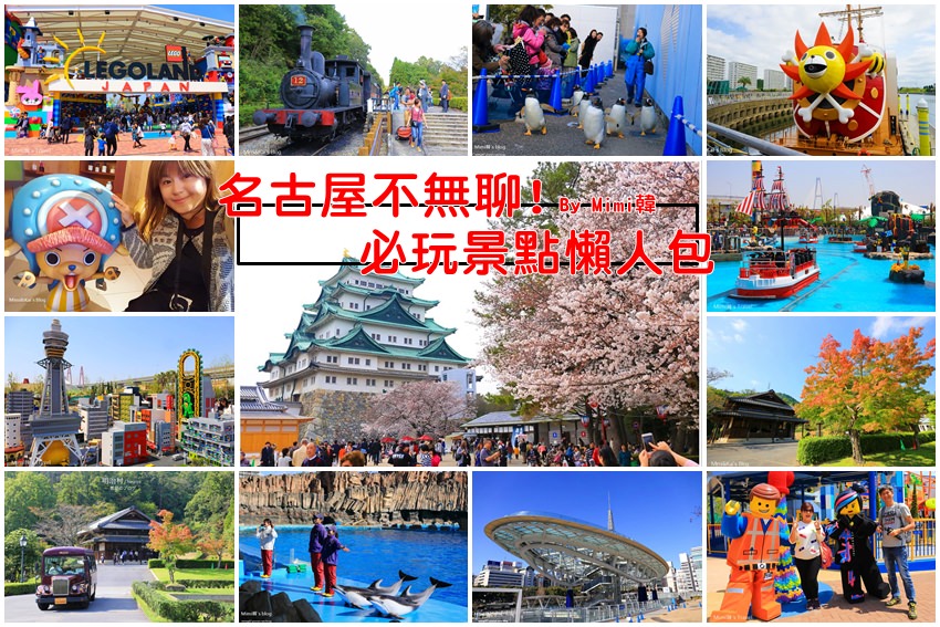 【名古屋景點】10+名古屋自由行好玩景點推薦，名古屋旅遊不無聊！玩樂購物親子攻略