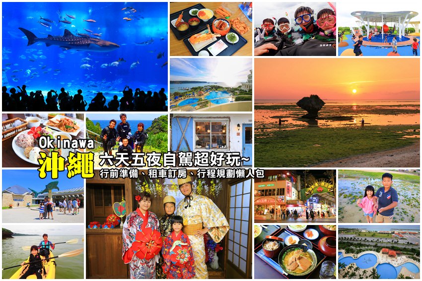 【沖繩自由行】沖繩旅遊攻略！沖繩熱門景點美食＆親子大人行程規劃、預算機票懶人包
