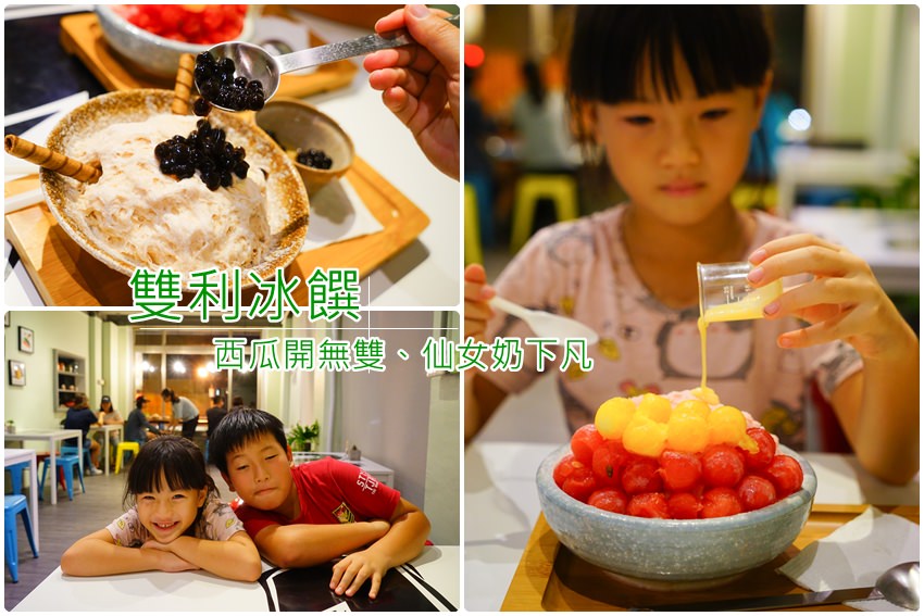 【台南冰店】双利冰饌研習所：西瓜開無雙、仙女奶下凡，100%新鮮水果雪花冰，手工冰棒來消暑