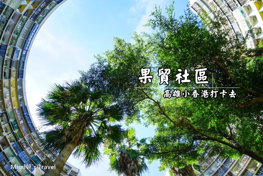 【高雄IG熱門景點】高雄左營果貿社區：一秒飛到小香港，充滿歷史感的眷村風情，圓形天空就是在這兒拍