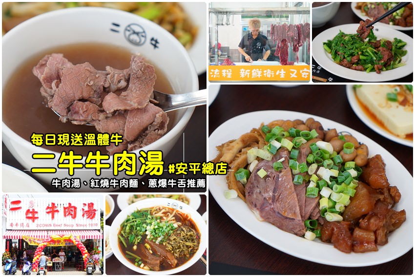 【台南牛肉湯】全新！二牛牛肉湯(安平總店)：億哥牛肉湯新店開張，每日現送溫體牛肉料理專賣，有停車場吃美食更方便。