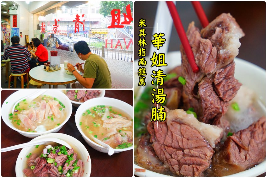 【香港天后美食】華姐清湯腩：米其林指南推薦香港街邊小吃。超滿足，第一次吃到牛肉比湯多的牛肉湯！