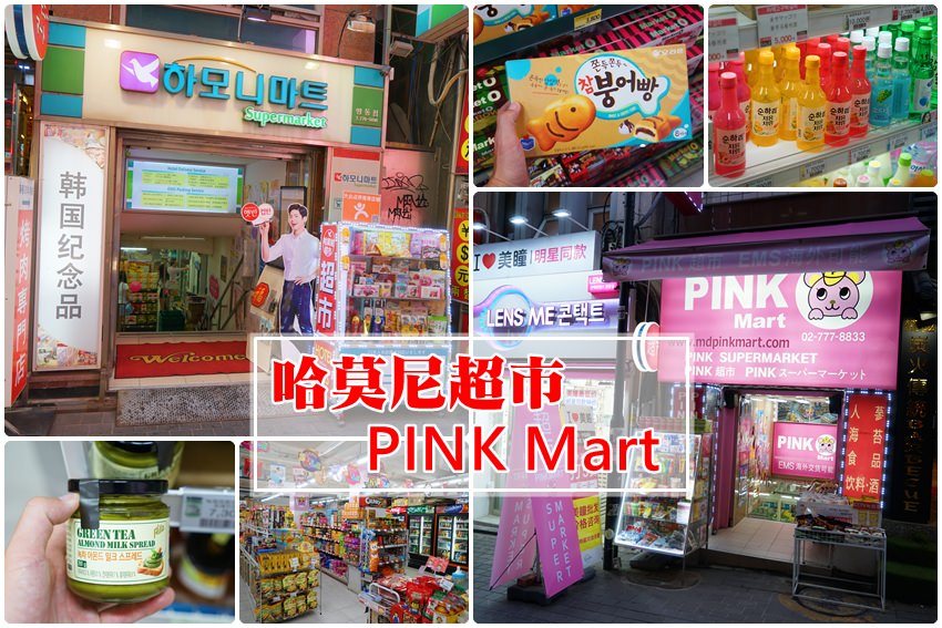 【韓國明洞】哈莫妮超市、PINK Mart：明洞購物首選，可講中文、滿額免費送貨到飯店，哈莫尼還有免稅服務唷~