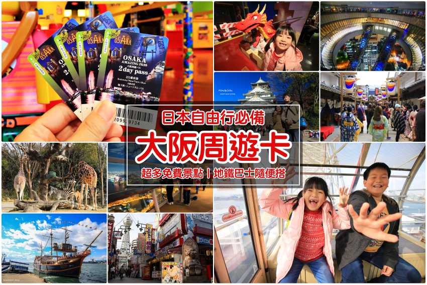【大阪周遊卡全攻略】使用重點＆熱門免費景點10條路線規劃，大阪實際遊玩心得分享