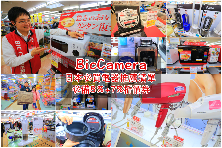 【日本電器推薦】Bic Camera必買12款暢銷電器，最高83折優惠券使用攻略！