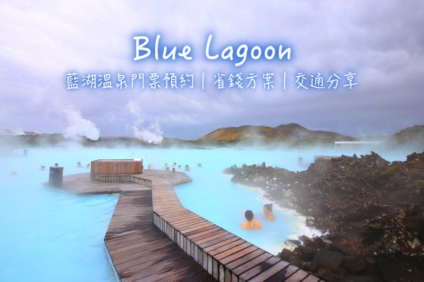 【冰島景點】藍湖溫泉Blue Lagoon：門票預約／省錢方案／交通方式推薦，最美溫泉