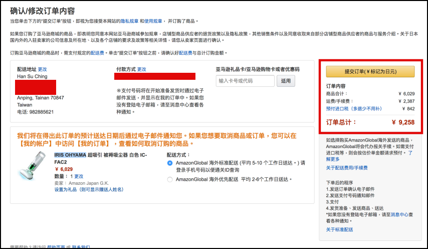 日本亞馬遜教學 Amazon日本直送台灣好簡單 運費關稅 配送省錢全攻略 Mimi韓の旅遊生活