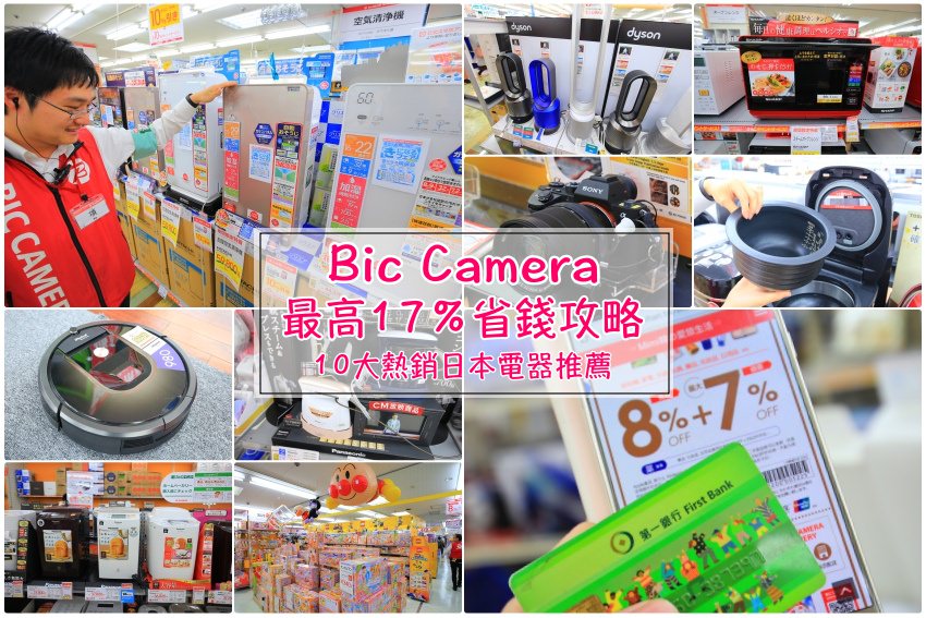 【Bic Camera優惠券2022~2023】激省17％折扣攻略＆熱銷日本電器Top10推薦