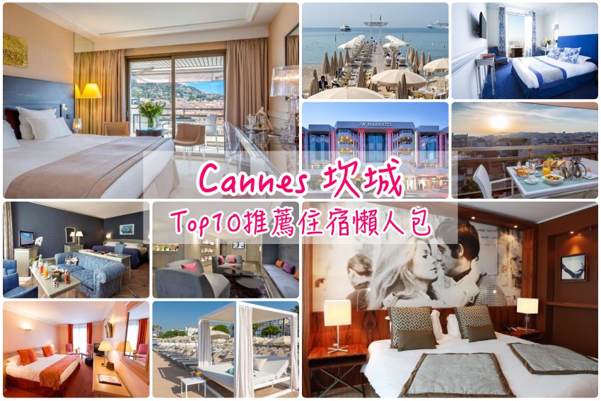 【Cannes 坎城住宿】10家超人氣坎城飯店比價推薦，南法自由行就住這兒