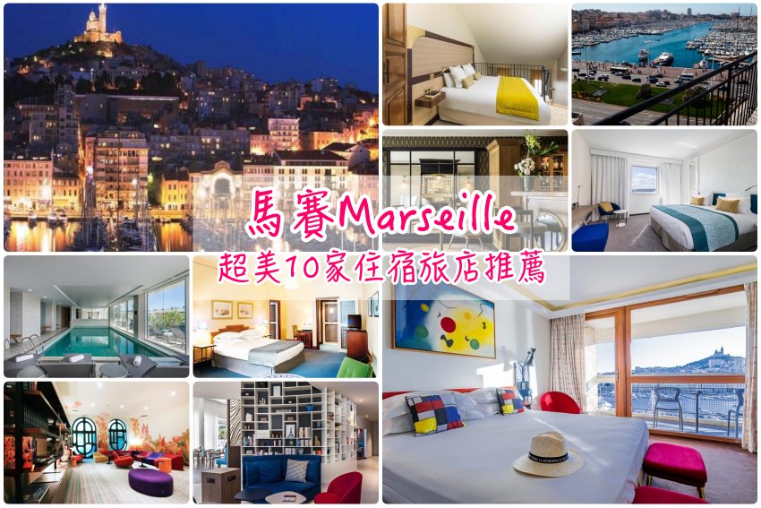 【南法Marseille】馬賽住宿推薦：10家人氣馬賽老港、02區飯店推薦，交通治安評價好