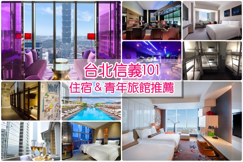 【台北信義區住宿】8家超人氣台北101飯店推薦，看煙火住這裡，旅遊洽公都方便。