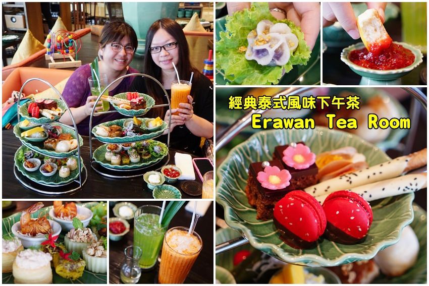 【曼谷美食】Erawan Tea Room 四面佛茶室下午茶：十幾款經典泰國小點心一次吃光光。