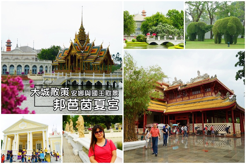 【泰國大城景點】邦芭茵夏宮 Bang Pa-In Royal Palace：泰國皇室最美行宮散步趣～