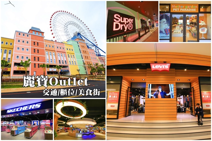 【台中Outlet】麗寶Outlet Mall：中台灣最大Outlet，120個品牌，交通／品牌／美食街資訊分享。