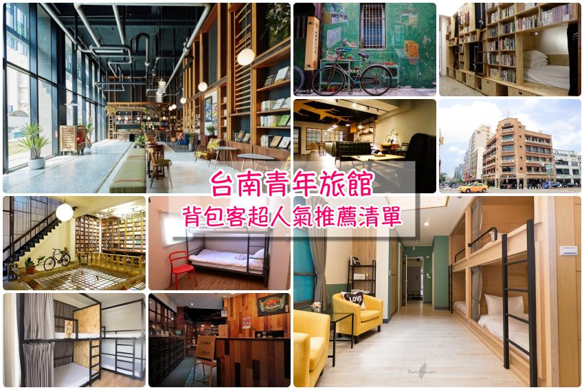 【台南青年旅館推薦】台南8家超人氣背包客青年旅社，便宜舒適，玩台南就住這兒