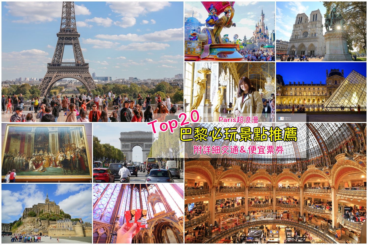 【巴黎景點推薦】新手法國巴黎自由行Top20旅遊景點＆含省錢票券交通指南