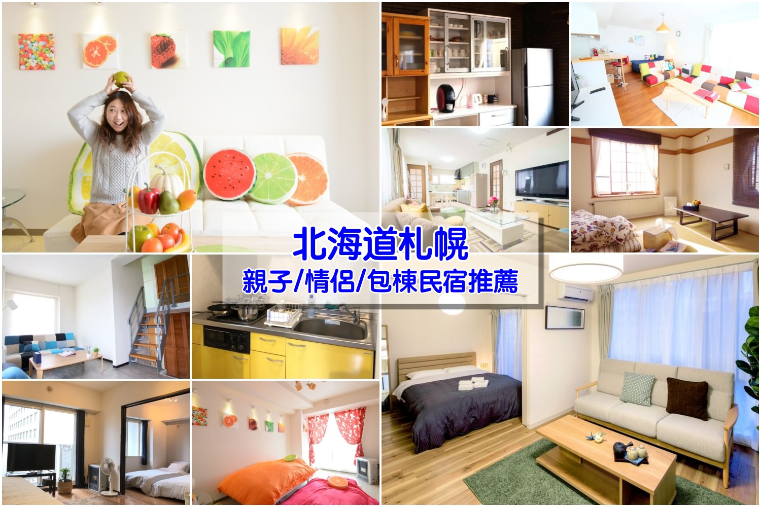 【北海道札幌民宿推薦】12間札幌民宿、親子民宿清單：便宜大空間，有廚房超舒適
