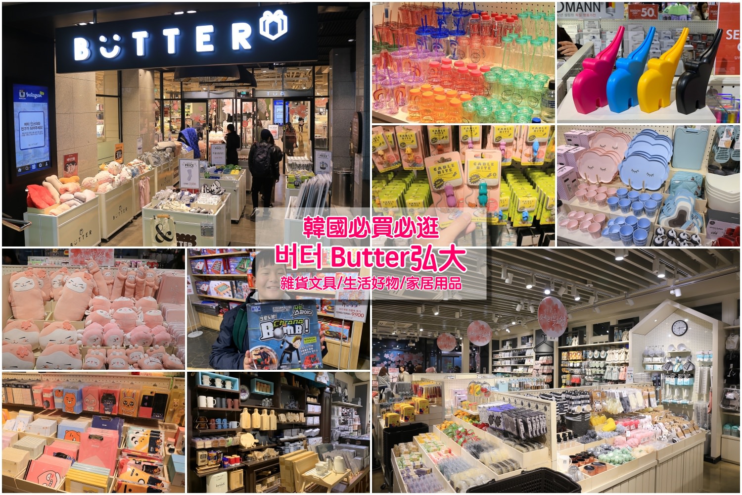 【韓國必買雜貨店】BUTTER 弘大店：超多韓國生活用品小物，女孩兒必逛，好買到爆炸！