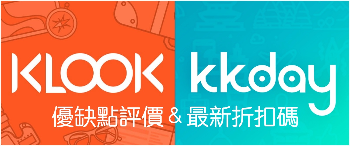KKday＆KLOOK客路評價、最新優惠折扣碼！兩大訂票平台優缺點分析使用攻略