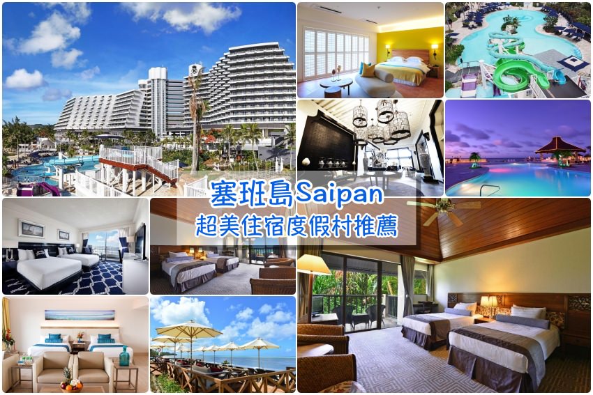 【塞班島Saipan】塞班島住宿推薦清單：7家塞班島飯店筆記，美式海島度假風好悠閒