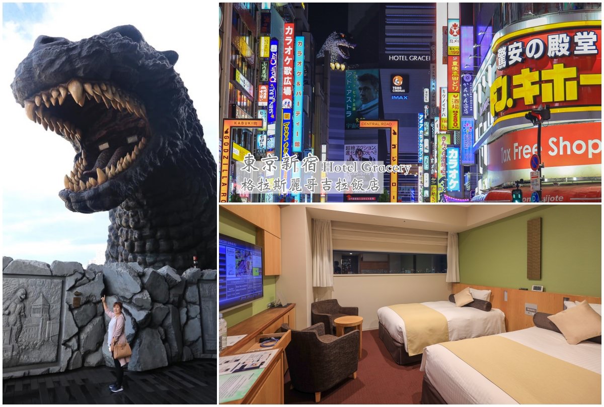 【東京住宿】新宿格拉斯麗哥吉拉飯店：入住歌舞伎町最鬧區，怪獸主題房型超吸睛！