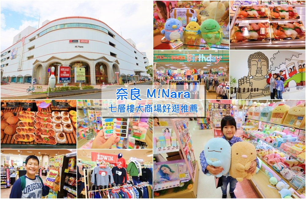 【奈良必買】M!Nara：奈良大型複合式購物廣場，生活雜貨童裝用品超好買，購物重點＆免費接駁巴士全記錄