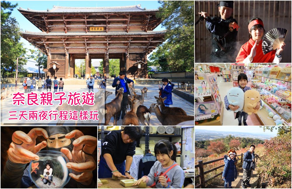 【奈良親子旅遊】奈良自駕親子景點行程推薦，自由行三天玩好玩滿不無聊！