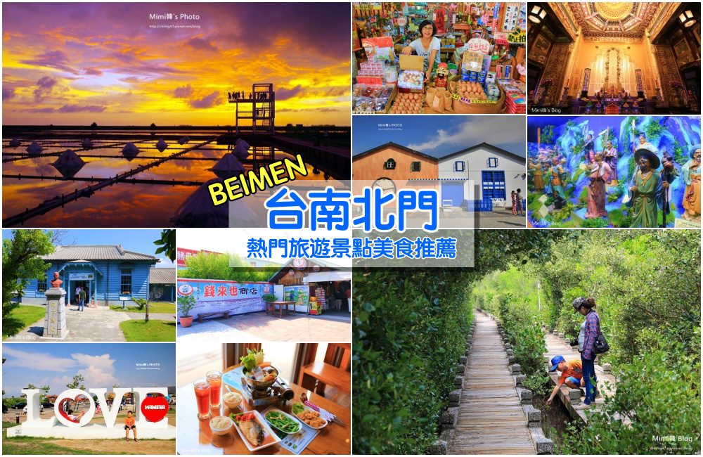 【北門景點】台南北門一日遊這樣玩：六個北門好玩旅遊景點＆人氣在地美食推薦