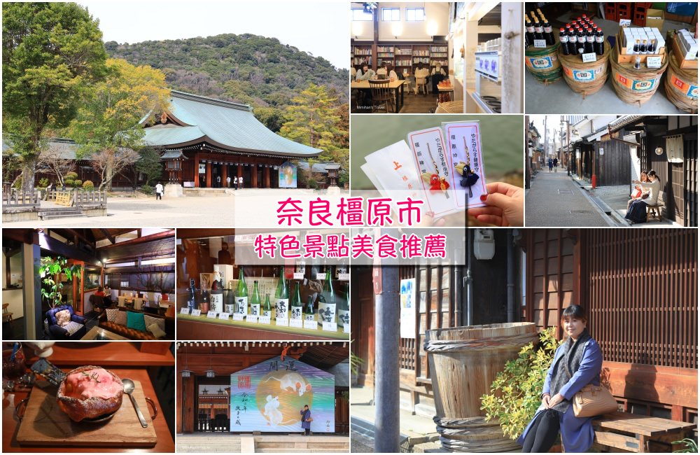 奈良「橿原市」景點隱藏版推薦！今井町老街散策、朝聖橿原神宮、喜多酒造清酒一日遊