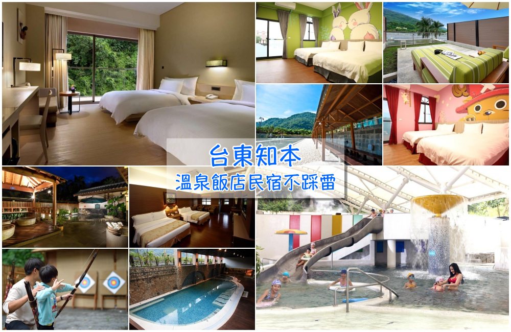 【知本溫泉推薦】2024台東知本飯店住宿推薦，親子旅遊、閨蜜泡湯首選