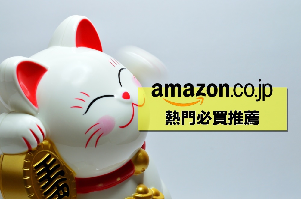 【日本亞馬遜】推薦日本Amazon jp必買直送台灣人氣好物，在家上網買爆等收貨！