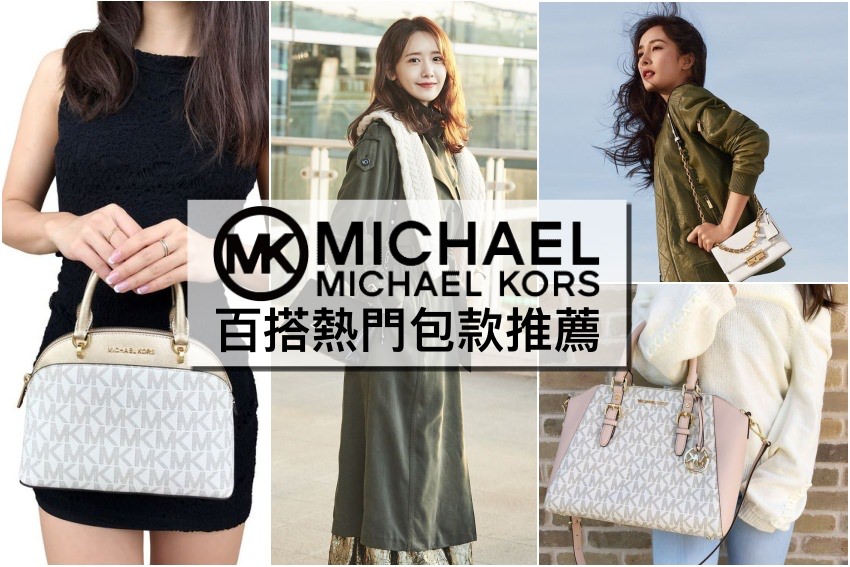 【MK包包推薦】精選 MICHAEL KORS 九款人氣包包，最新女星網美愛用款購包攻略
