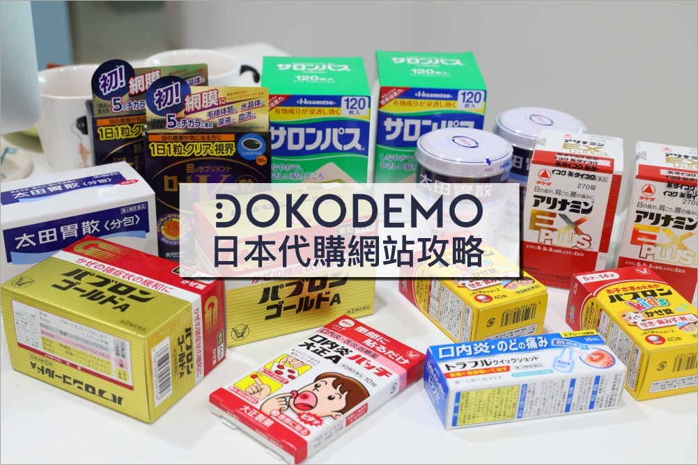 【DOKODEMO】多和夢日本代購送台灣教學：評價優缺點/運費關稅/折扣碼攻略