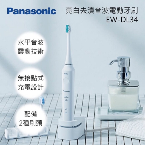 Panasonic 國際牌電動牙刷(EW-DL34)