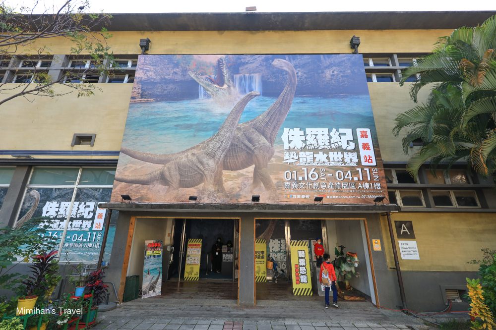 侏羅紀恐龍水世界嘉義站入口