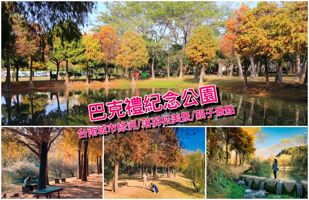 【台南景點】巴克禮紀念公園(2021最新)：冬天轉紅落羽松超美，充滿秋冬氣息的台南城市綠洲