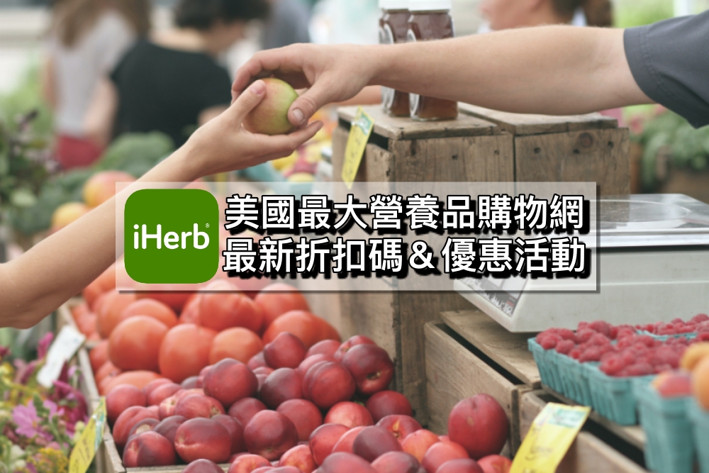 【iHerb折扣碼】2023.12月iHerb優惠碼、必買推薦＆寄台灣運費關稅分享！