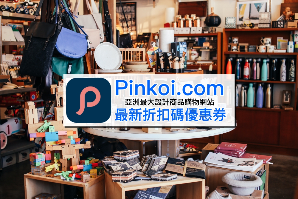 【Pinkoi折價券】好評價亞洲設計商品購物網！Pinkoi折扣碼、運費關稅＆必買推薦