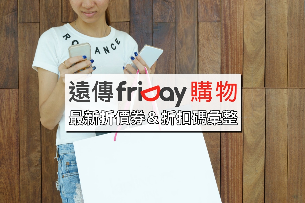 【遠傳friDay購物折扣碼2022】friDay折價券7月天天領，運費/客服/退貨方式全攻略