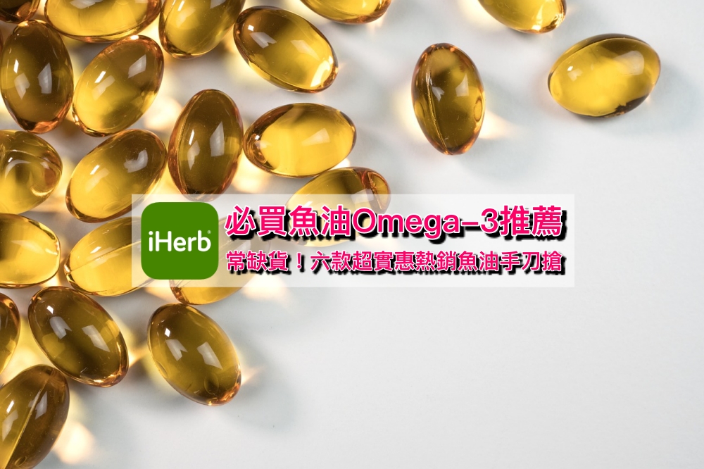 【魚油推薦】iHerb必買六款Omega-3魚油：高濃度價格便宜，超熱銷常缺貨記得手刀搶
