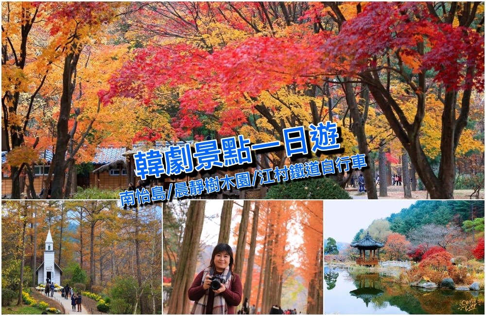 【首爾自由行】南怡島、晨靜樹木園＆江村鐵道自行車，美到犯規的韓劇景點