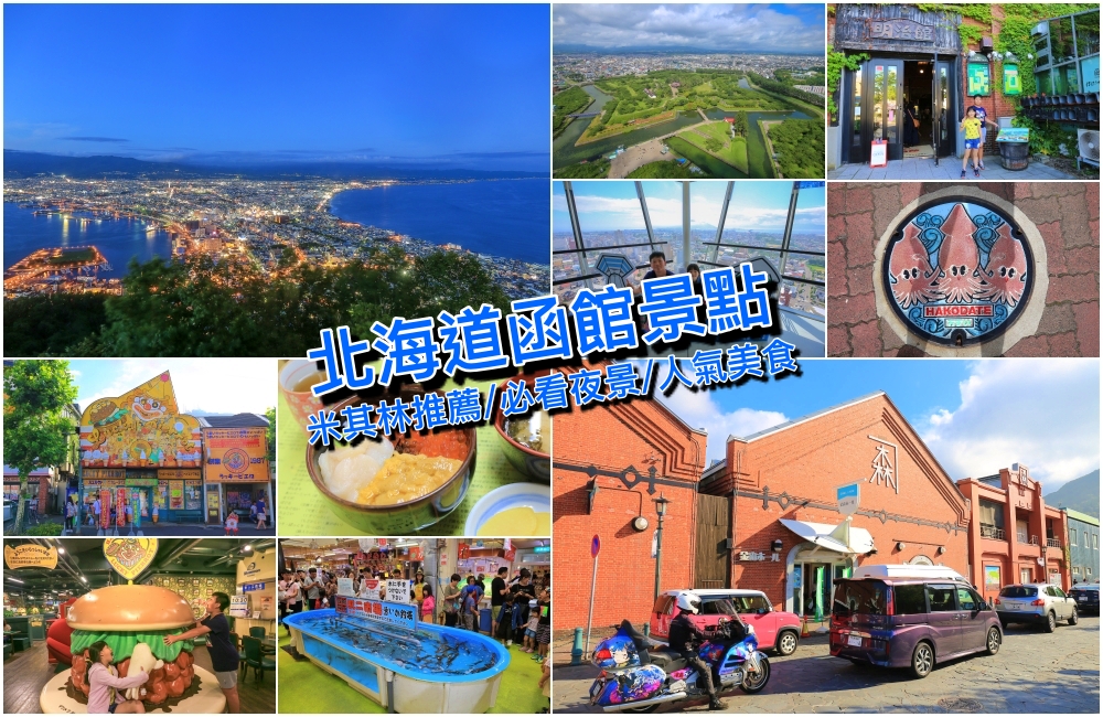 【函館景點】七個不能錯過的北海道函館旅遊景點推薦，別再問函館去哪玩！