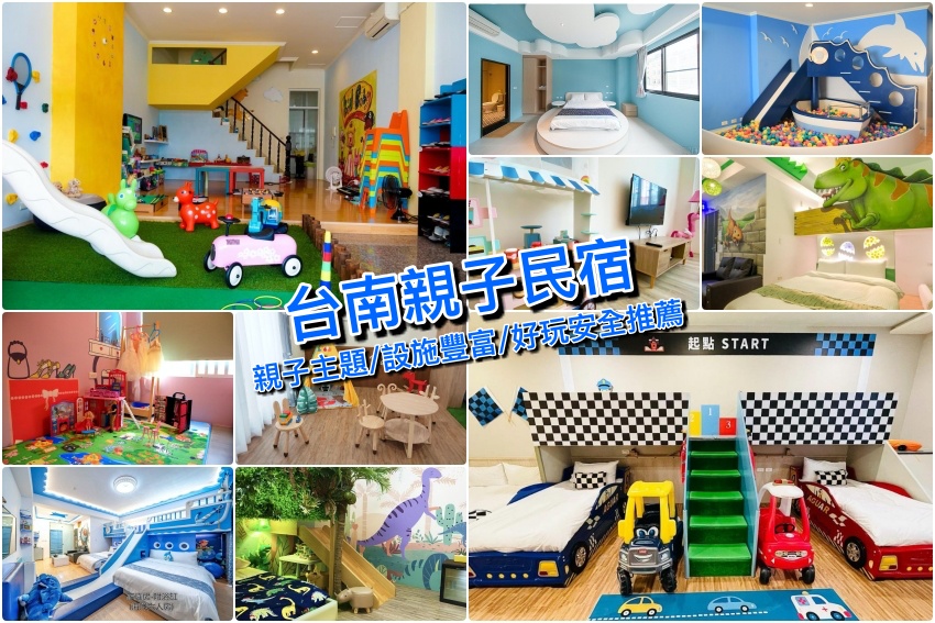 媽咪們都按讚！台南親子民宿Top10推薦：溜滑梯球池設施豐富安全性高，玩到不想走。