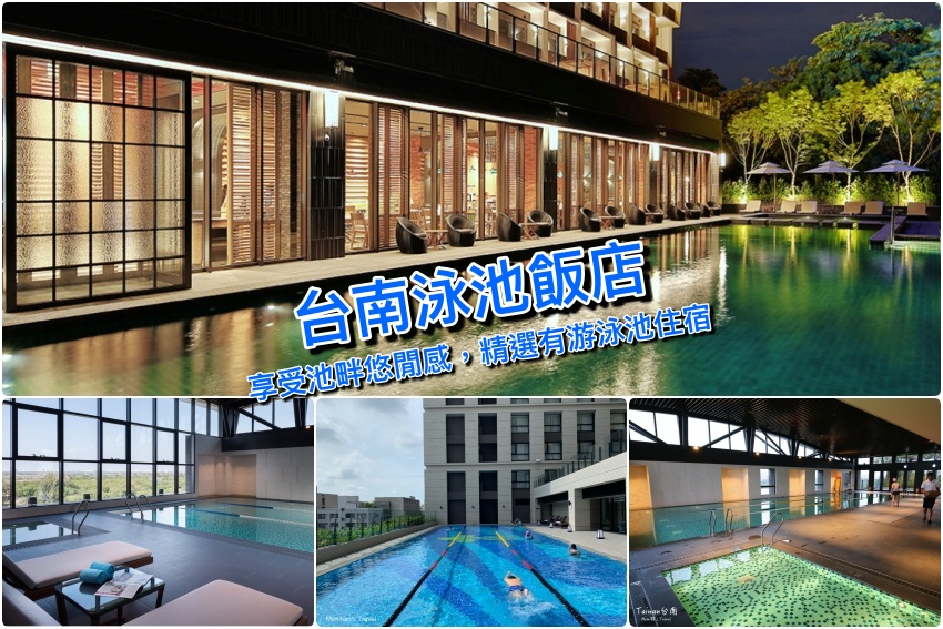 精選10家台南泳池飯店推薦：室內戶外游泳池、溫水泳池＆打卡必備無邊際泳池飯店