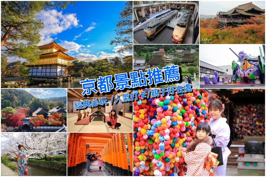 【2024京都景點地圖】20個京都自由行旅遊景點＋8條郊區一日遊路線攻略