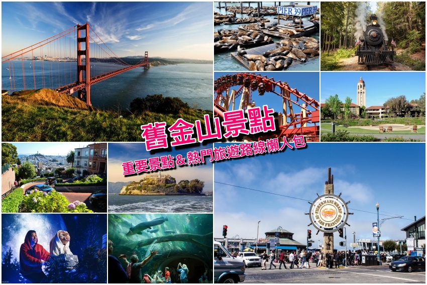 【舊金山自由行】20個舊金山景點必玩＆五條旅遊行程規劃，最夯熱門優惠票券攻略