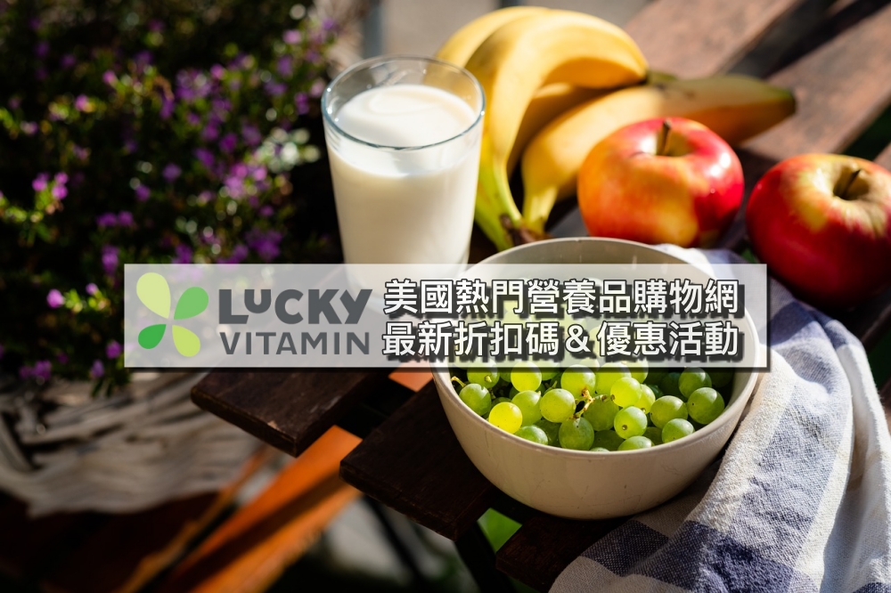 【LuckyVitamin折扣碼】2022最新LuckyVitamin優惠券、送台灣運費關稅購物教學