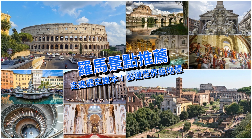 【羅馬自由行】義大利羅馬景點Top15必遊推薦＆三條郊區旅遊行程，加碼熱門優惠票券