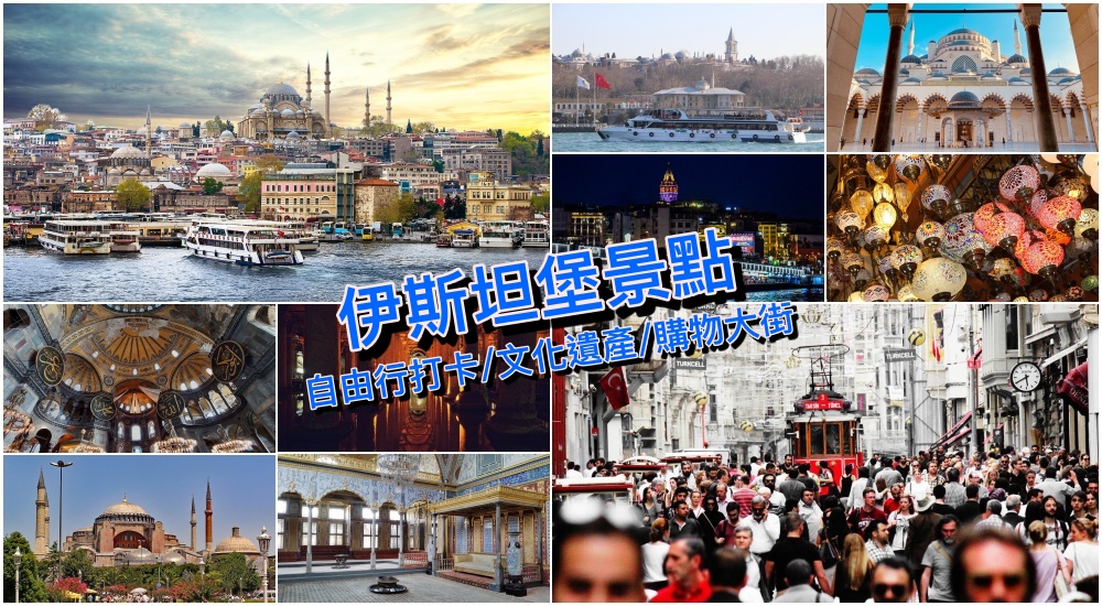 【土耳其自由行】伊斯坦堡景點推薦：必逛伊斯坦堡打卡地標、文化遺產與購物大街